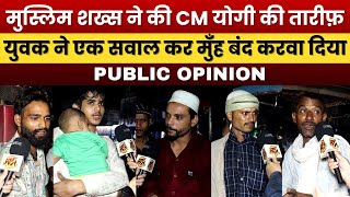 मुस्लिम शख्स ने की सीएम योगी की तारीफ़ युवक ने एक सवाल कर मुँह बंद करवा दिया  Public Opinion [upl. by Zil973]