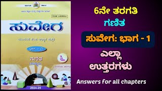 6th Std Maths  Suvega Part 1  Full book Answers 6thsuvegapart1 [upl. by Aham]