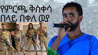 ገጣሚ በላይ በቀለ ወያ የምርጫ ቅስቀሳ [upl. by Joanie]