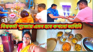 বিশ্বকর্মা পূজোয় 🙏এমন হবে কখনো ভাবিনি🤪polir sansar [upl. by Uni]