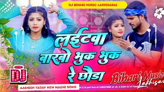 Dj Bihari music  Laitawa Barbo Bhuk Bhuk Re Chhauda  Ashish Yadav amp Khushi Kakkar Dj Remix [upl. by Jegar]