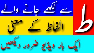 Toe ط Se Likhe Jane Wale Alfaz Ke Meaning  Urdu Name Meaning  Urdu Word Meaning  Urdu Word [upl. by Yecaj]