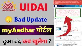 UIDAI 😞 Bad Update  myAadhar Portal हुआ बंद कब खुलेगा [upl. by Rotce]