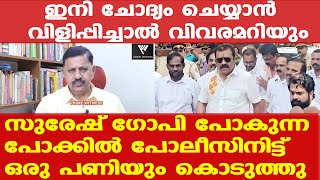 സുരേഷ് ഗോപിയെ ഇനി വിളിപ്പിച്ചാല്‍ ഏമാന്മാര്‍ വിവരമറിയും  Suresh Gopi  Retd SP George Joseph [upl. by Eintroc504]