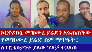 á‹¨áˆ˜á‹áˆ™áˆ¨ á‹«áˆ¬á‹µ áˆµáˆ áˆ›áŒ¥á‹á‰µ  ermias abebe  orthodox tewahido  protestant  eyu chufa  marcil [upl. by Artinahs]