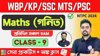 ম্যাথ ক্লাস  9  Math Mock Test  WBPSC Clerkship RRB NTPC  WBPKP Math 2024 Class TWS [upl. by Ydnal490]