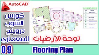 Flooring plan  اسهل طريقة لرسم لوحة الارضيات [upl. by Brande]