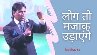 लोग तो मजाक उडायेगे by madhav sir [upl. by Kerril759]