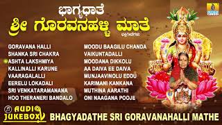 ಗೊರವನಹಳ್ಳಿ ಮಹಾಲಕ್ಷ್ಮಿ ಭಕ್ತಿಗೀತೆಗಳುBhagyadathe Sri GoravanahalliKannada Devotional SongsJukeBox [upl. by Innus]