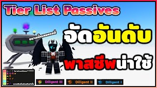 จัดอันดับพาสซีพเดี่ยวน่าใช้ Passives Tier List EP1 Anime Fighters Simulator  Roblox [upl. by Cati]