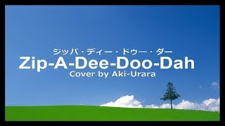 ZipaDeeDooDah ジッパ･ディー･ドゥー･ダー Japanese ‬ ‪Covered by akiurara 歌詞付き [upl. by Adnamra]