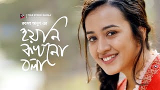 Hoyni Kokhono Bola  Bangla New Romantic Natok 2024  Irfan Sajjad  Aisha Khan [upl. by New]