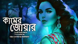 কামের জোয়ারগল্পপাঠ ও লেখা বৈশাখী বিশ্বাস দেবনাথSilpo sahitto by Baishakhi [upl. by Assela130]