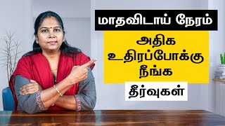 Home remedies for Over Bleeding  In Tamil  மாதவிடாய் அதிக உதிரப்போக்கு நிற்க [upl. by Toffey]