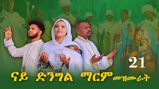 ናይ ቅድስት ድንግል ማርያም መዝሙር ትግርኛ  Tigrigna Orthodox Tewahdo Mezmur MarakiAg [upl. by Aip]