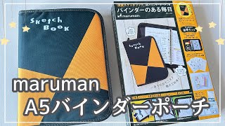 【購入品紹介】マルマンルーズリーフバインダー♡雑誌付録の手帳もご紹介♡声あり [upl. by Dimo]