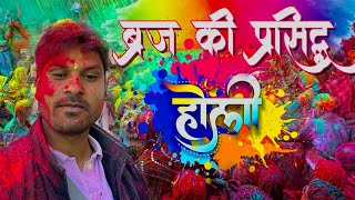 ब्रज की प्रसिद्ध होली  वृन्दावन बरसाना में शुरू हुई होली  Braj Ki Holi  Barsana Holi [upl. by Airuam]