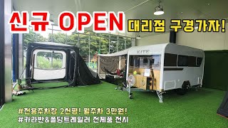 폴딩트레일러amp카라반 국산 캠핑트레일러 대리점 신규오픈 카이트 천안점 방문기  최저가 주차서비스 [upl. by Atiek82]