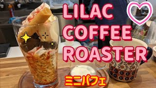 LILAC COFFEE ROASTER・ミニパフェ（小山市） [upl. by Emmalynn]