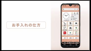 あんしんスマホ 使い方動画9 お手入れの仕方 [upl. by Vedette]