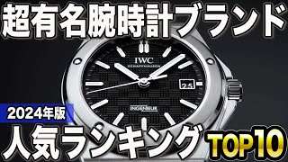 【2024年版】今コレがアツい！腕時計人気ブランドランキングTOP10 [upl. by Aylsworth399]