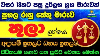 තුලා ලග්න පලාඵල රාහු කේතු මාරුව Rahu Ketu Maruwa Thula ZooTV Lagna Palapala Nirwana Raga Sri Nirvana [upl. by Pascia761]