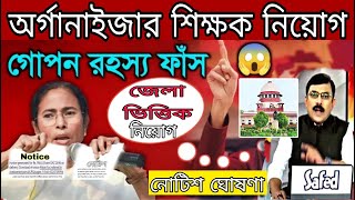 অর্গানাইজার শিক্ষক নিয়োগ  ORGANISER teacher recruitment  latest news organizer teacher update [upl. by Llerihs527]