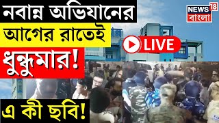 R G Kar Protest LIVE  Nabanna Abhijan র আগের রাতেই ধুন্ধুমার  Bangla News [upl. by Aileno295]