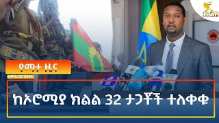 Ethiopia  Esat Amharic News August 3 2024 [upl. by Notniuq807]