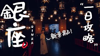 🇯🇵東京銀座除了精品之外，還有這些酷東西！｜老辣妹 [upl. by Griz605]