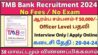 💥Interview Only 📢TMB Bank Recruitment  Salary50000  No ExamNo Fees  TMB Bank Job  TAMIL [upl. by Krute]