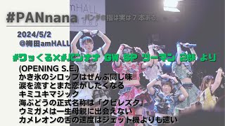 PANnanaワッくる×パンナナ GW SP ツーマン2部より6曲 202452 梅田amHALL [upl. by Queenie503]