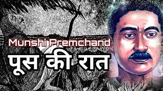 पूस की रात मुंशी प्रेमचंद की क्लासिक कहानी  Poos Ki Raat Munshi Premchands Classic Story [upl. by Marquis243]