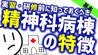 精神科病棟の特徴［基本］実習・研修の前に見ておくべき精神科のWeb講義 [upl. by Heyer402]