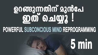 പവർഫുൾ മൈൻഡ് റീപ്രോഗ്രാമിങ്  Do this before sleep malayalam [upl. by Fine]