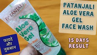 15 Days Result  Patanjali Aloe Vera Face Wash  फायदे और नुकसान  Shruti Mishra [upl. by Marjorie]