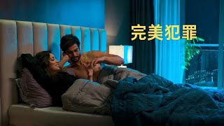 烧脑，完美犯罪，不看到最后猜不到凶手 影视解说 惊悚悬疑 [upl. by Medlin]