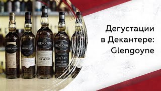 Дегустируем виски Glengoyne что нужно знать [upl. by Nohsar896]