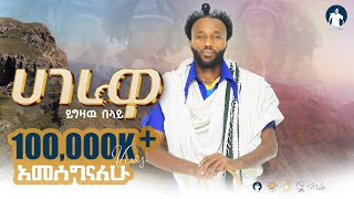 YIGZAW BELAYይግዛው በላይ ሰቁጣው ሀገሬዋHAGEREWA NEW ETHIOPIAN MUSIC 2024 official video [upl. by Mariandi529]