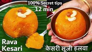 Perfect Rava Kesari Bath Halwa  सिर्फ 12 मिनट में साउथ का प्रसिद्ध रवा केसरी हलवा Rava Kesari Bath [upl. by Loma941]