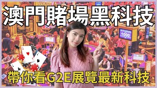 澳門賭場黑科技：G2E展覽最新科技應用大揭秘！帶你一探G2E展覽中的創新科技與未來趨勢 [upl. by Mariken]