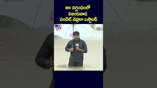 జల దిగ్బంధంలో విజయవాడ పండిట్ నెహ్రూ బస్టాండ్  TV9 [upl. by Eselahc]