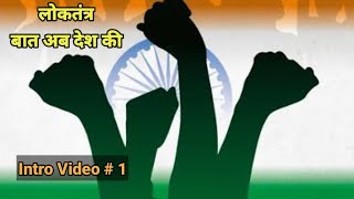 लोकतंत्र बात अब देश की Indian Politics Explainedindia indian stsallrounder india stspolitical [upl. by Hnahym]