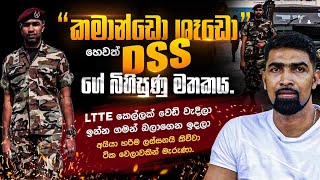 quot කමාන්ඩෝ ශෑඩෝ quotහෙවත් DSS ගේ බිහිසුණු මතකයLTTE කෙල්ලක් මගේ දිහා බලාගෙන ඉදලා සර් හරිම ලස්සනයි කිව්වා [upl. by Atikram]