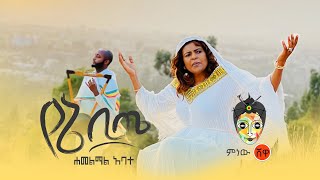 Hamelmal Abate ሐመልማል አባተ ዘለሠኛ quotየኔ ቢጤquot New Ethiopian Orthodox mezmur 2020 Official Video [upl. by Esorlatsyrc]