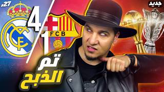 ريال مدريد يقتل برشلونة  وجبروت عربي آسيوي وليس أفريقي  😨🔥 [upl. by Stutzman]