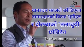 DAWA LAMA  दोरम्बा quotतलाचुयीquot दरबार मासेर सेनाको ब्यरेक बन्ने रे भन्दा आक्रोशित र दुखि छुquot [upl. by Iram]