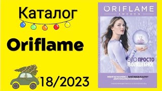 Листаем НОВЫЙ КАТАЛОГ ORIFLAME 1820232024 С наступающим новым годом орифлейм орифлеймкаталог [upl. by Rosol]