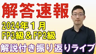 【FP3級＆2級】解答速報（2024年１月）と次回に向けた振り返りライブ [upl. by Carol312]