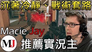 【虹彩六號】Macie Jay介紹➫我最推薦的R6實況主 [upl. by Merl]